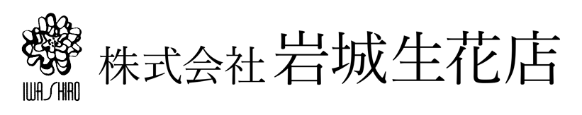 株式会社岩城生花店